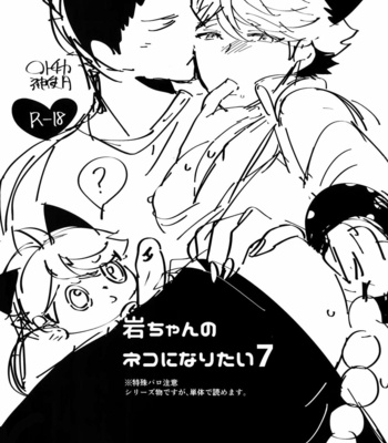 [Rototika (Kamishi Yue)] Iwachan no Neko ni Naritai 7 – Haikyuu !! dj [Español] – Gay Manga sex 3