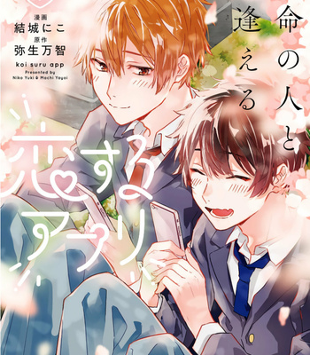 [YUUKI Niko] Unmei no Hito to Deaeru Koi suru Appli [Eng] – Gay Manga thumbnail 001