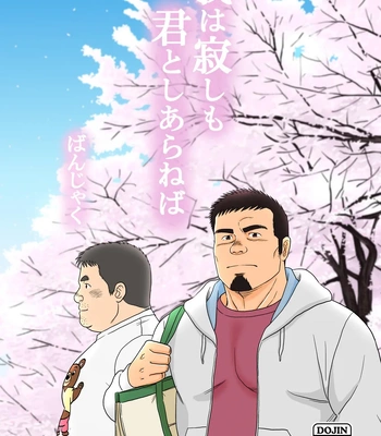 Gay Manga - [Banjaku] Ga wa Sabishi mo Kimi to Shiaraneba | I’m Lonely Because You’re not with me [Eng] – Gay Manga