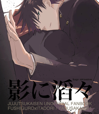 [YABUSAKA] Kage ni Toutou – Jujutsu Kaisen dj [Eng] – Gay Manga thumbnail 001