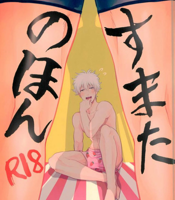 [nanakan] Sumata no Hon – Gintama dj [Kr] – Gay Manga thumbnail 001