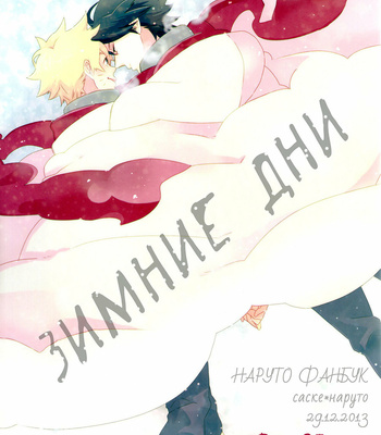 [BHB/ Eirianninaritai] Days of Winter – Naruto dj [RUS] – Gay Manga thumbnail 001