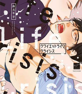 [YOSHIMOTO Senco] Quiet Life Crisis [Eng] – Gay Manga thumbnail 001