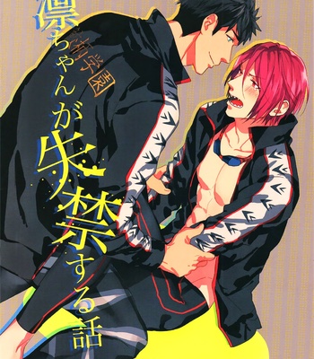 [SAKEPAPA (Ooki)] Free! dj – Rin-chan ga shikkin suru no hanashi [JP] – Gay Manga thumbnail 001