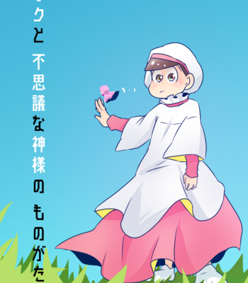 [浅葱。] ボクと不思議な神様のものがたり – Osomatsu-san dj [JP] – Gay Manga thumbnail 001