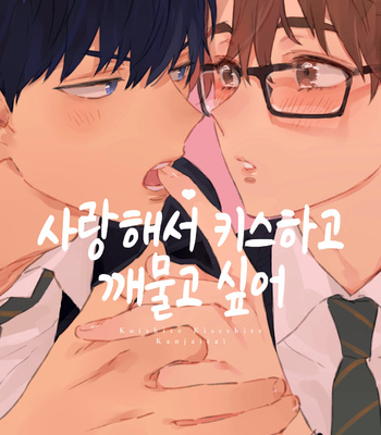 Gay Manga - [TOHJO Sakana] Koishite Kissshite Kanjaitai [Kr] – Gay Manga