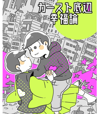 Gay Manga - [六] カースト底辺幸福論 – Osomatsu-san dj [JP] – Gay Manga