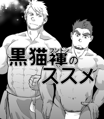 [Terahige (Higemorigen)] Kuroneko Fundoshi no Susume [cn] – Gay Manga sex 2