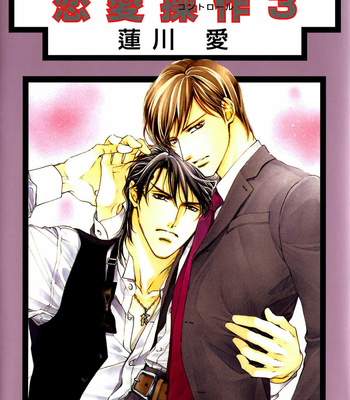 [HASUKAWA Ai] Renai Sousa – Vol.03 [Eng] – Gay Manga thumbnail 001