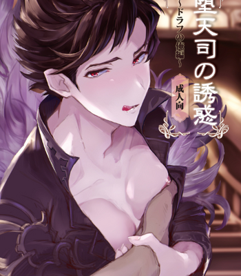 [Yukowa (kari)] Daten Tsukasa no Yūwaku – Granblue Fantasy dj [JP] – Gay Manga thumbnail 001