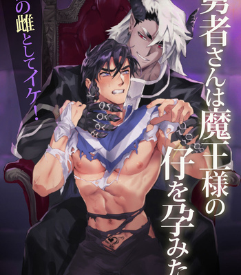 Gay Manga - [Pacoz (Kamoshika Ryo, Kantama)] Yuusha-san wa Maou-sama no Ko o Haramitai [Eng] – Gay Manga