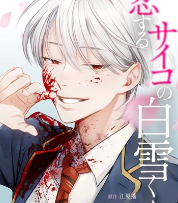 [Enatsu Haruka, MAHALO, Ishihara Tsuushin] Koisuru Psycho no Shirayuki-kun [Eng] (update c.2) – Gay Manga sex 3