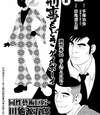 [Tagame Gengoroh, Tezuka Osamu] Deka Mo Doki GAYBOY [CN] – Gay Manga sex 2