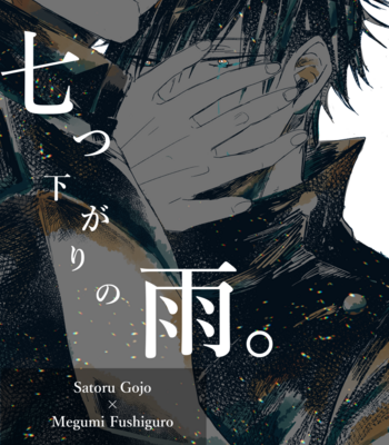 [Michisugara] 七つ下がりの雨 (Seven Rains) – Jujutsu Kaisen dj [JP] – Gay Manga sex 2