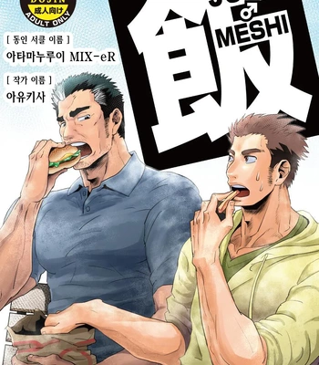 Gay Manga - [Atamanurui MIX-eR (Ayukisa)] JUNK♂Meshi [Kr] – Gay Manga