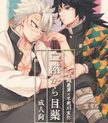 [gawwow! (Goro)] Kimetsu no Yaiba dj – Nikai kara Me Gusuri [ENG] – Gay Manga sex 2