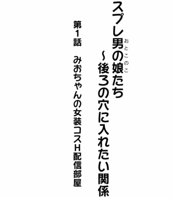 [Kanimaru] Cosplay Otokonoko-tachi ~ Ushiro no Ana ni Iretai Kankei Ch. 1 Mio-chan no Josou Cos H Haishin Beya [Eng] – Gay Manga sex 2