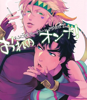 Gay Manga - [EGONERI] My Woman! 1 – JoJo dj [JP] – Gay Manga