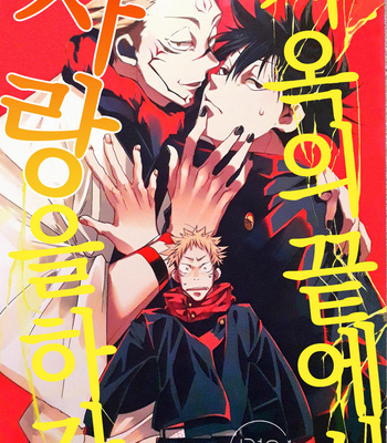 [alba (mottasu)] Jigoku no hate de aimashou – Jujutsu Kaisen dj [Kr] – Gay Manga thumbnail 001