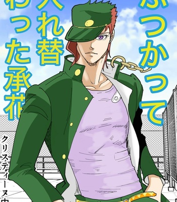 Gay Manga - [Christine nakaj] Jotakak body switch – JoJo dj [JP] – Gay Manga
