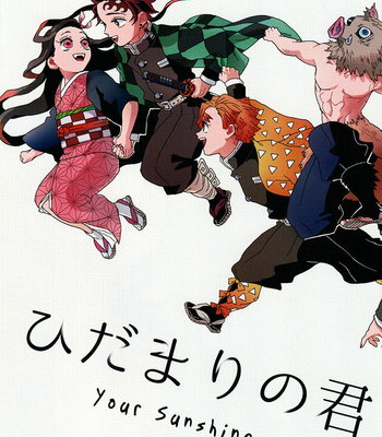 [bablingual/ Shachi] Kimetsu no Yaiba dj – Hidamari no Kimi [Eng] – Gay Manga thumbnail 001