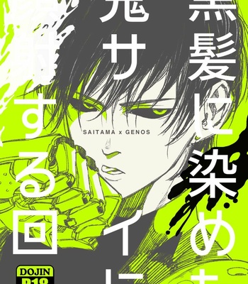 Gay Manga - [shino] Kurokami no Oni Sai ni ○○ suru Kai – One Punch Man Dj [JP] – Gay Manga