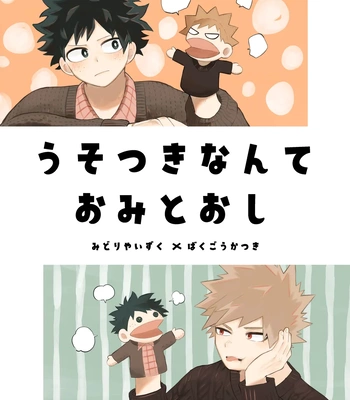 Gay Manga - [Kiiro] Usotsuki nante omitōshi – Boku no Hero Academia dj [JP] – Gay Manga