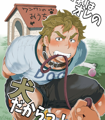 [Ochaocha Honpo (Chabashira Tatsukichi)] Sore wa Ore no Inu Dakara! [JP] – Gay Manga thumbnail 001