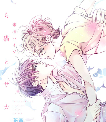 [KURUSU Haiji] Doraneko to Sakana [Eng] – Gay Manga thumbnail 001
