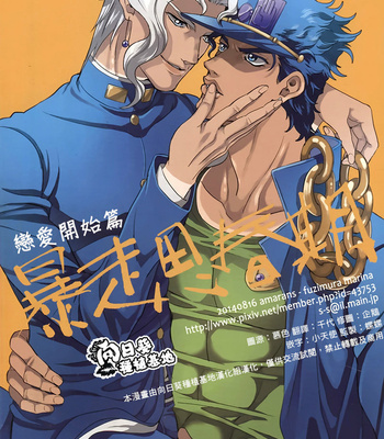 [amarans (Fuzimura Marina)] Bousou Shishunki – ch.4 JoJo dj [CN] – Gay Manga thumbnail 001