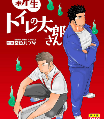 [Sorairo Panda (Yamome)] Shinsei Toile no Tarou-san [JP] – Gay Manga thumbnail 001