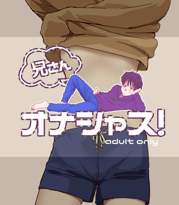 [namidera] 兄さんオナシャス！ – Osomatsu-san dj [JP] – Gay Manga thumbnail 001