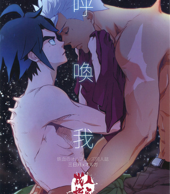 [M2ZE] hū huàn wǒ – Mobile Suit Gundam Tekketsu no Orphans dj [Chinese] – Gay Manga thumbnail 001