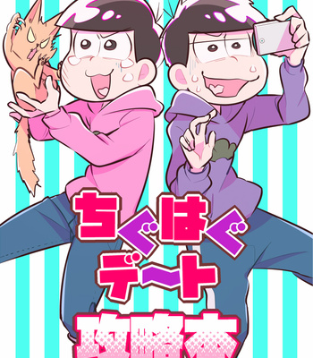 [あめ子] ちぐはぐデート攻略本 – Osomatsu-san dj [JP] – Gay Manga thumbnail 001