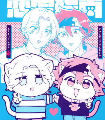 Gay Manga - [Ninjin Ryokucha (Catechin)] Nyanga to Nyanreki no Renaishinyan – SK8 the Infinity dj [JP] – Gay Manga