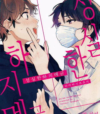 [Takahashi Tsutsuji] Majimena Hajimekun (update c.2) [Kr] – Gay Manga sex 30