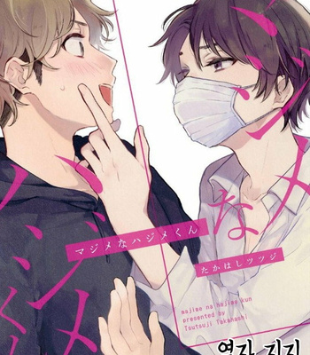 [Takahashi Tsutsuji] Majimena Hajimekun (update c.2) [Kr] – Gay Manga thumbnail 001