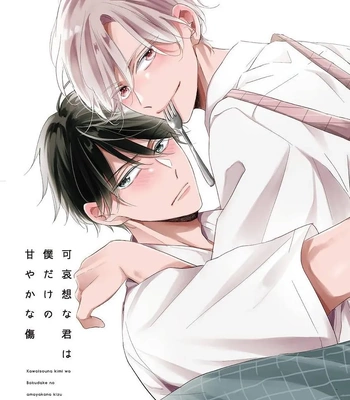 [CHINO Chi] Kawaisou na Kimi wa Boku dake no Amayaka na Kizu [Eng] (c.1+2) – Gay Manga sex 9