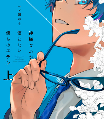 [Ichinose Yuma] Kamisama nanka shinjinai bokura no Eden [Eng] (update c.2) – Gay Manga sex 4