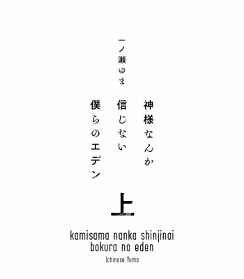 [Ichinose Yuma] Kamisama nanka shinjinai bokura no Eden [Eng] (update c.2) – Gay Manga sex 6