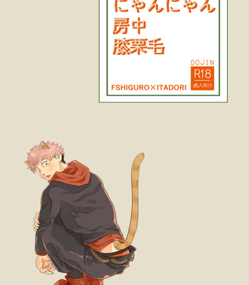 Gay Manga - [Yoshikazu] Nekomimi Shippo Yuji no MeguYuji – Jujutsu Kaisen dj [JP] – Gay Manga