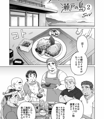 [SUVWAVE (SUV)] City Boy to Seto no Shima 2 [JP] – Gay Manga sex 2