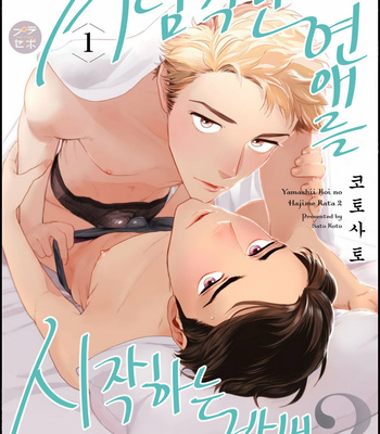 [KOTO Sato] Yamashii koino hajimekata – Vol.02 (update c.3) [Kr] – Gay Manga thumbnail 001
