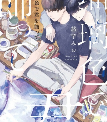 Gay Manga - [OIMO Mio] Ruriiro de Kimi wo Kazatte [Eng] – Gay Manga