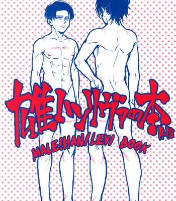 [Atsukunare] Osu HanLev no Hon – Attack on Titan dj [Eng] – Gay Manga thumbnail 001