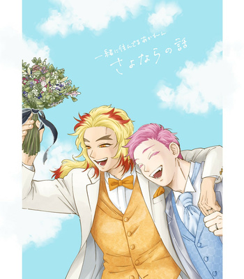 Gay Manga - [muri] Ishoni Sunderu Akaren Sayonara no Hanashi – Kimetsu no Yaiba dj [Eng] – Gay Manga