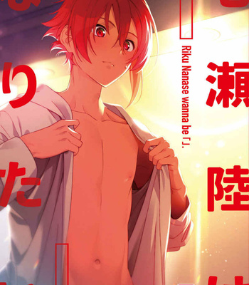 [Gohan no o-tomo (Shio karashi)] Riku Nanase wanna be「」. – IDOLiSH7 dj [kr] – Gay Manga thumbnail 001