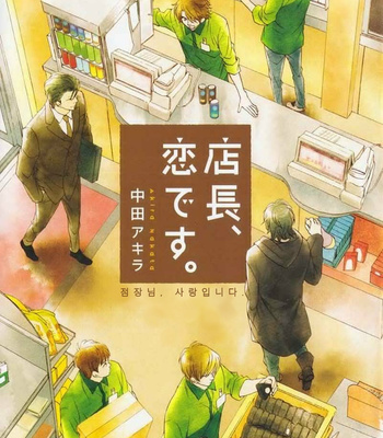 Gay Manga - [NAKATA Akira] Tenchou, Koi Desu (c.1) [kr] – Gay Manga