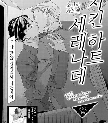 [OHSHIMA Kamome] Chicken Heart Serenade [Kr] – Gay Manga sex 4