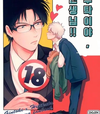[nanakan] Onegai sensei!! – Gintama dj [Kr] – Gay Manga thumbnail 001